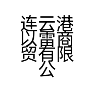 连云港以雷商贸有限公司的小店
