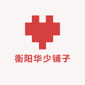 衡阳华少铺子