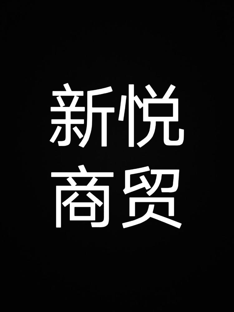 沈阳新悦商贸有限公司的小店