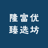 隆富优臻选坊
