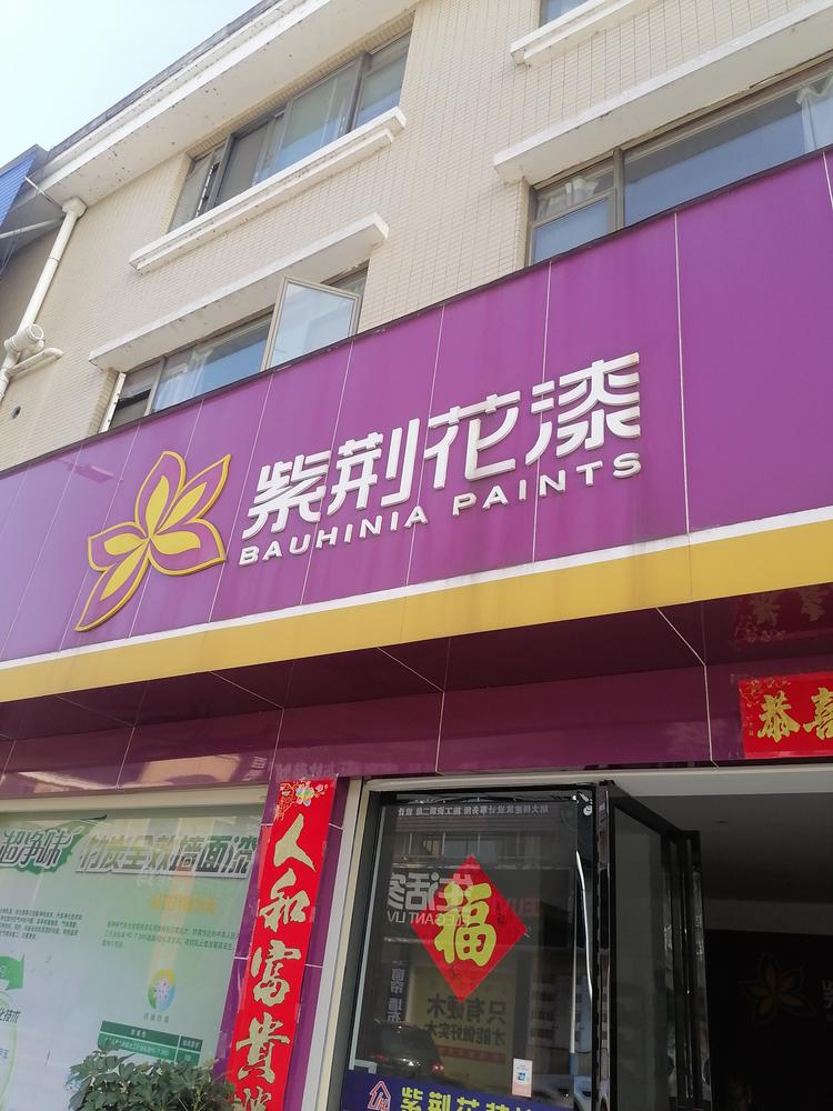 谷城县紫荆花建材商贸的小店个体店