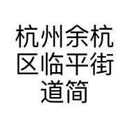 杭州余杭区临平街道简韩服饰店的小店个体店