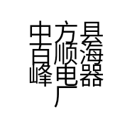 中方县百顺海峰电器厂