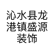 沁水县龙港镇盛源装饰总汇的小店