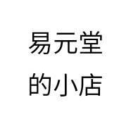易元堂的小店
