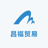 昌福贸易