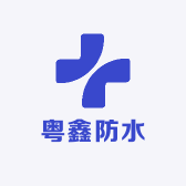 粤鑫防水