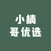小楠哥优选