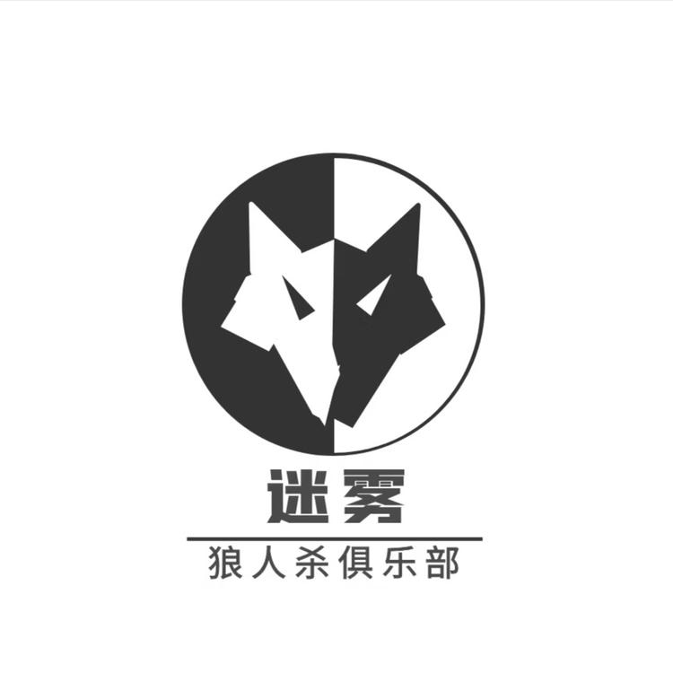 迷雾狼人杀