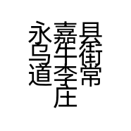 永嘉县乌牛街道李常庄鞋店的小店