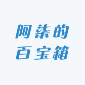 阿柒的百宝箱