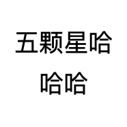 五颗星哈哈哈企业店