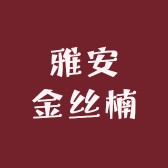 雅安金丝楠