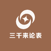 三千来论表