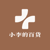 小李的百货