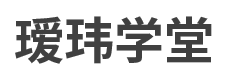 瑷玮学堂