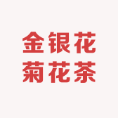 金银花菊花茶