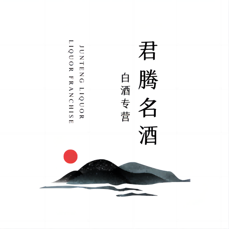 君腾酒类专营店