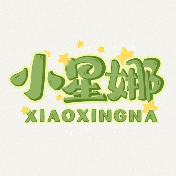 小星娜饰品旗舰店