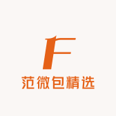范微包精选
