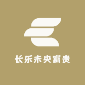 长乐未央富贵