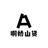 啊娇山货
