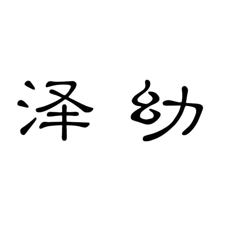 泽幼