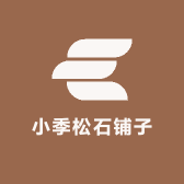 小季松石铺子