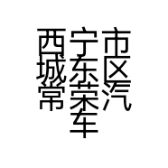 西宁市城东区常荣汽车维修部的小店个体店