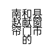 南和县赵献窗帘门市的小店