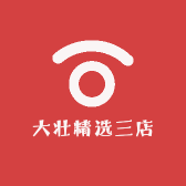 大壮精选三店