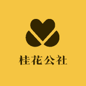 桂花公社花开有礼