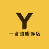 一亩园服饰店
