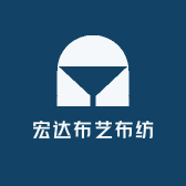 宏达布艺布纺