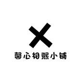 馨熙小铺