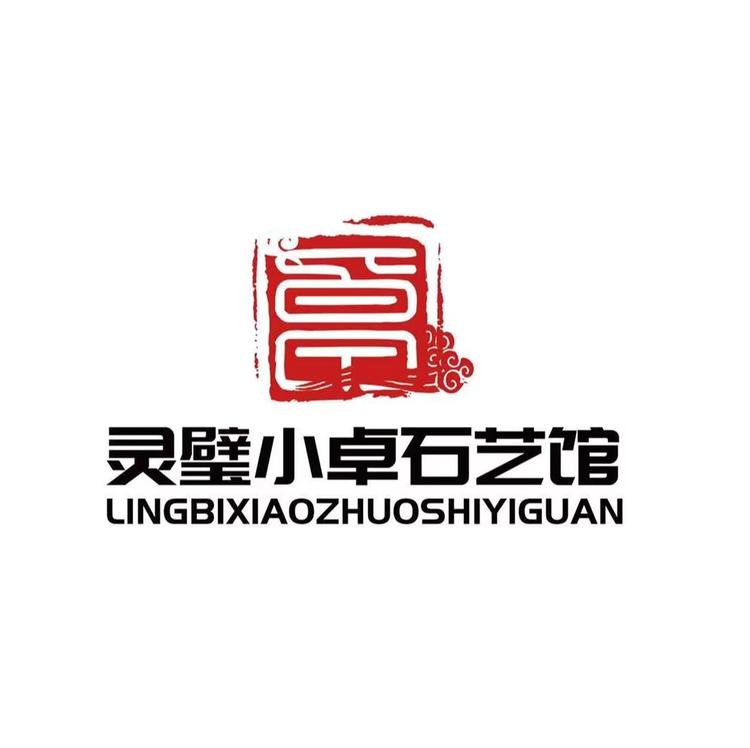 灵璧县小卓石馆2