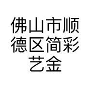 佛山市顺德区简彩艺金属经营部的小店