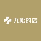 九松的店