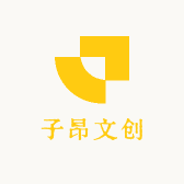 子昂文创
