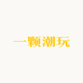 一颗潮玩