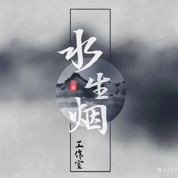 水生烟小店