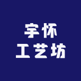 宇怀工艺坊