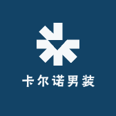 卡尔诺男装