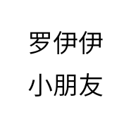 罗伊伊小朋友个体店