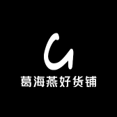 葛海燕好货铺