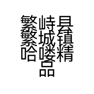 繁峙县繁城镇哈喽精品鲜果仓储的小店