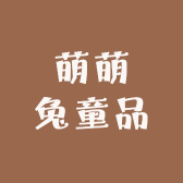 萌萌兔童品Kids