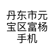 丹东市元宝区富杨手机通讯店的小店