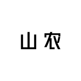 广东茂名山农百货的店铺头像