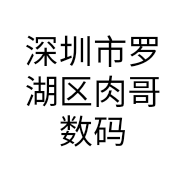 深圳市罗湖区肉哥数码商行的小店个体店